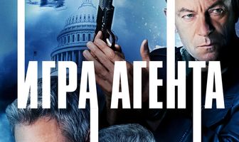 Игра агента