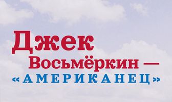 Джек Восьмеркин — «американец»