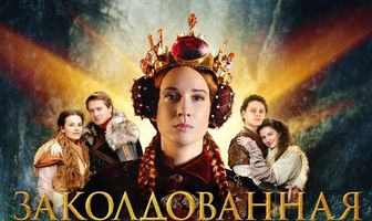 Заколдованная пещера