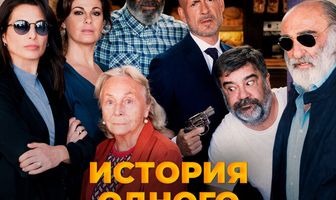 История одного ограбления