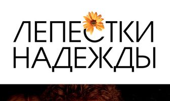 Лепестки надежды