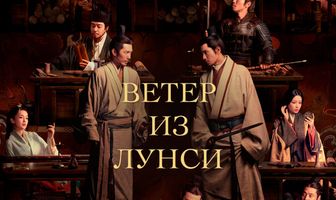 Ветер из Лунси