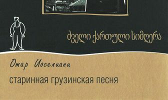 Старинная грузинская песня