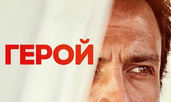 Герой
