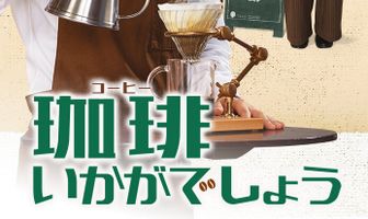 Как насчёт кофе?