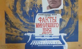 Факты минувшего дня