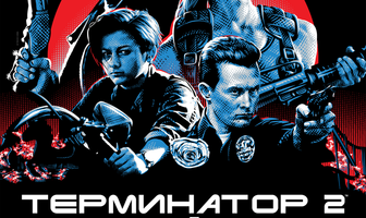 Терминатор 2: Судный день
