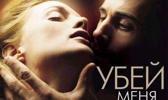 Убей меня нежно