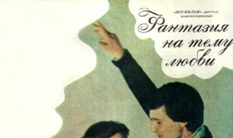 Фантазия на тему любви