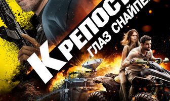 Крепость 2: Глаз снайпера