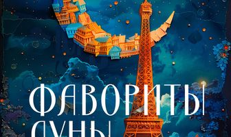 Фавориты луны