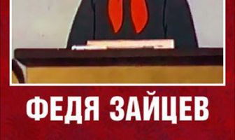 Федя Зайцев