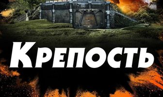 Крепость