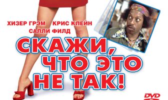 Скажи, что это не так