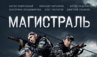 Магистраль