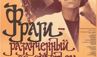 Фраги — Разлученный со счастьем