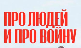 Про людей и про войну