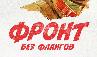 Фронт без флангов