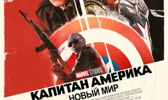 Капитан Америка: Новый мир