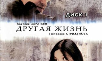 Другая жизнь