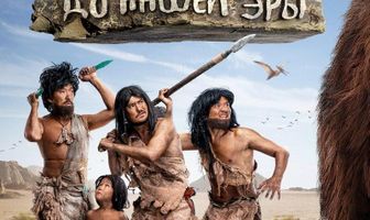 Красавчики до нашей эры