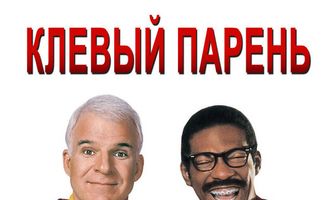 Клёвый парень