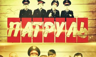 Патруль