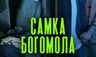 Самка богомола