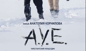 А.У.Е
