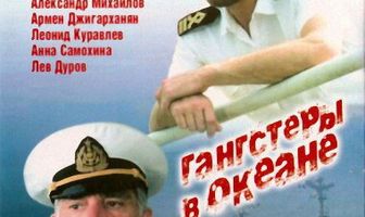 Гангстеры в океане