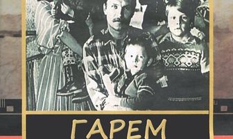 Гарем Степана Гуслякова