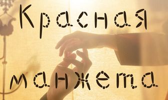 Красная манжета