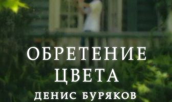 Обретение цвета. Денис Буряков