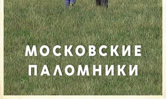 Московские паломники