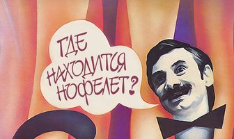 Где находится нофелет?