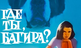 Где ты, Багира?