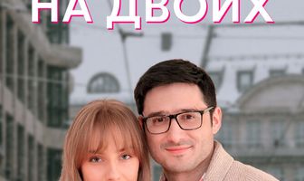Авантюра на двоих