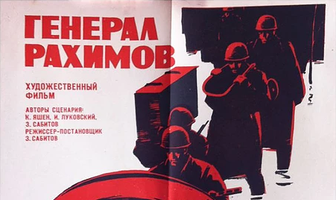 Генерал Рахимов