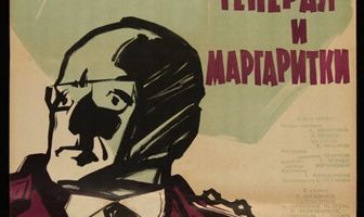 Генерал и маргаритки