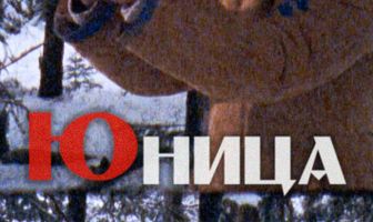 Юница