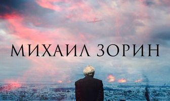 Михаил Зорин. Жизнь продолжается!