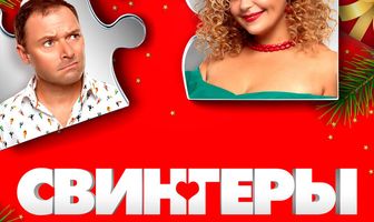 Свингеры