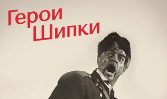 Герои Шипки