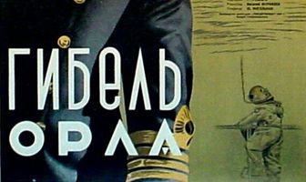 Гибель «Орла»