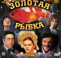 Золотая рыбка