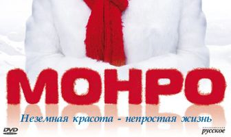 Монро