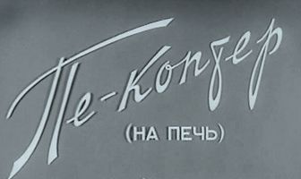 Пе-коптер (на печь)