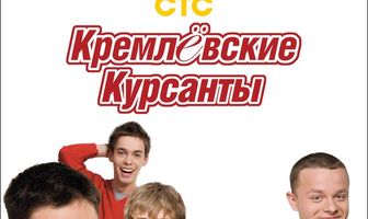 Кремлевские курсанты