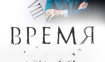 Время