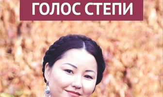 Голос степи